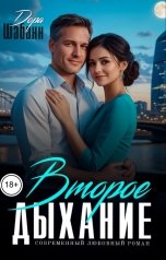 обложка книги Дора Шабанн "Второе дыхание"