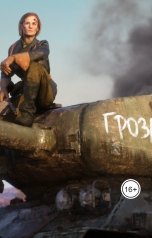 обложка книги Vladimir Sedinkin "«Гроза»"