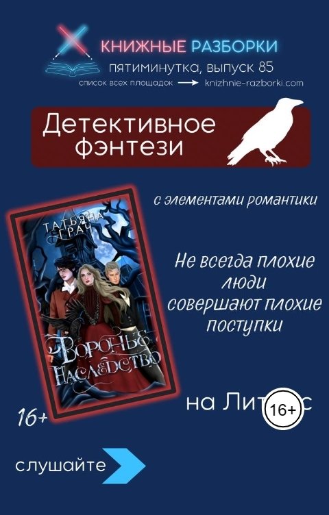 Обложка книги Книжные Разборки Детективное фэнтези «Воронье наследство» (16+) Татьяна Грач