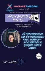 обложка книги Книжные Разборки "Александрия Рихтер. Редактор и автор серии «Кристофер Клин»."