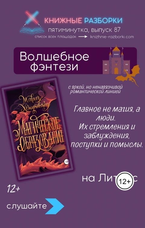 Обложка книги Книжные Разборки Волшебное фэнтези «Магическое образование» (12+) Мария Хомутовская