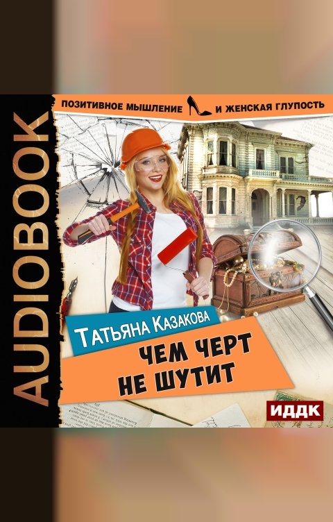 Обложка книги ИДДК Позитивное мышление и женская глупость. Книга 2. Чем черт не шутит