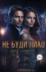 обложка книги Дора Шабанн "Не буди лихо"