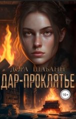 обложка книги Дора Шабанн "Дар-проклятье"