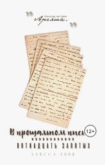 обложка книги alissahini "В прощальном письме пятнадцать запятых"