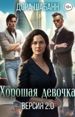 обложка книги Дора Шабанн "Хорошая девочка. Версия 2.0"