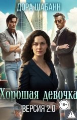 обложка книги Дора Шабанн "Хорошая девочка. Версия 2.0"