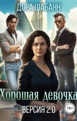 обложка книги Дора Шабанн "Хорошая девочка. Версия 2.0"