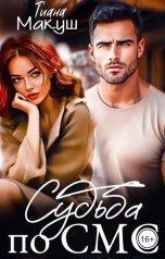 обложка книги Тиана Макуш "Судьба по СМС"