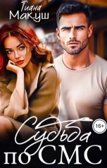 обложка книги Тиана Макуш "Судьба по СМС"