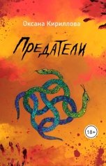 обложка книги Oksioma2008 "Предатели"
