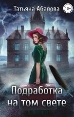 обложка книги Татьяна Абалова "Подработка на том свете"