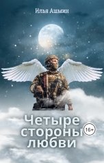обложка книги Илья Ашмин "Четыре стороны любви."
