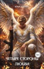 обложка книги Илья Ашмин "Четыре стороны любви."