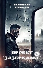 обложка книги Серажим Станислав "Проект "Зазеркалье". Книга первая"