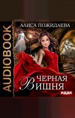 обложка книги Алиса Пожидаева "Черная Вишня + бонус  рассказ: Вероника и султан"