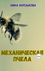 обложка книги Нина Князькова "Механическая пчела"