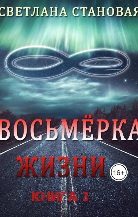 Обложка книги Светлана Становая Восьмёрка жизни том 3