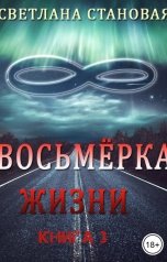 обложка книги Светлана Становая "Восьмёрка жизни том 3"