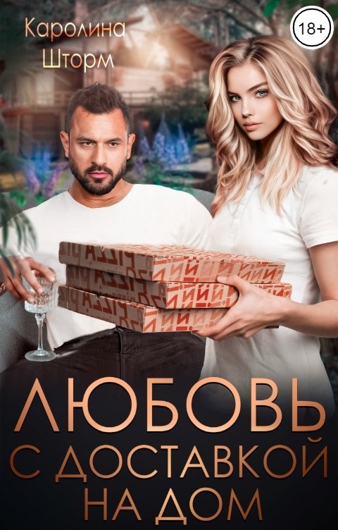 Обложка книги Каролина Шторм Любовь с доставкой на дом