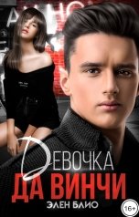 обложка книги Элен Блио "Девочка Да Винчи"