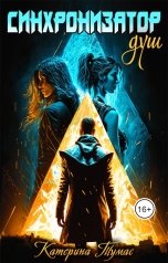 обложка книги Катерина Тумас "Синхронизатор душ"