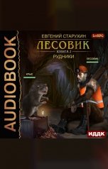 обложка книги Евгений Старухин "Лесовик. Книга 2. Рудники"