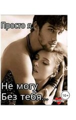 обложка книги super.alyabev "Просто я, не могу без тебя."