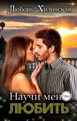 обложка книги Lyubov Khilinskaya "Научи меня любить"