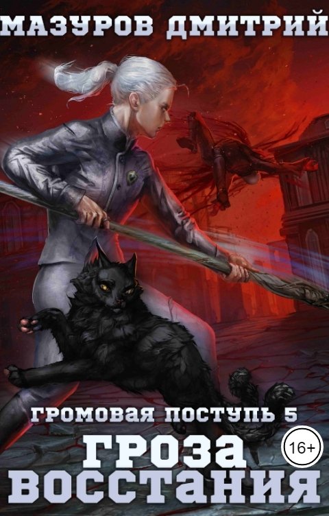 Обложка книги Мазуров Дмитрий Громовая поступь 5. Гроза восстания