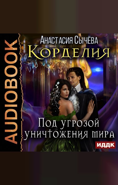 Обложка книги ИДДК Корделия. Книга 3. Под угрозой уничтожения мира