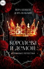 обложка книги Дора Шабанн, Вера Кенцен "Королева и Демон: Кровавые лепестки"