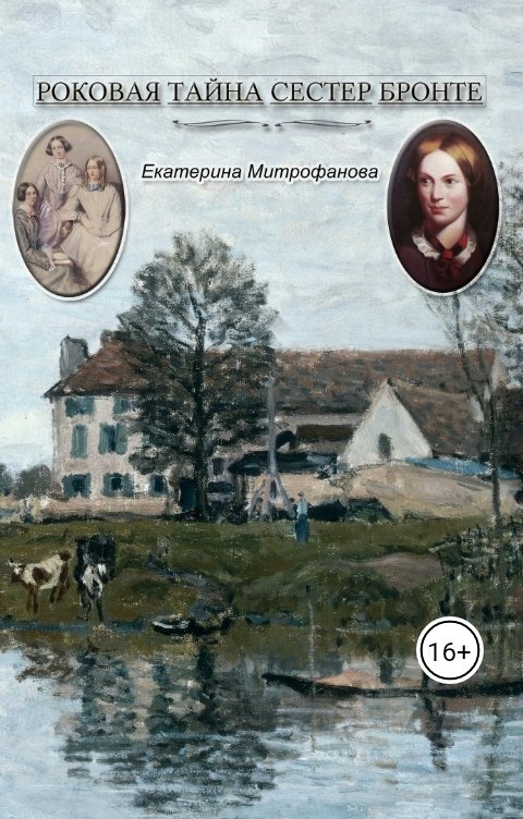 Обложка книги Екатерина Митрофанова Роковая тайна сестер Бронте. Книга 2