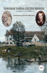 обложка книги Екатерина Митрофанова "Роковая тайна сестер Бронте. Книга 2"