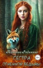обложка книги Татьяна Рябинина "Сестра огненной ведьмы"