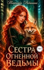 обложка книги Татьяна Рябинина "Сестра огненной ведьмы"