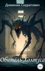 обложка книги Доминик Скуратович "Обитель Холтуса"