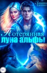 обложка книги Евгения Зимина "Потерянная луна альфы"