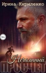 обложка книги Ирина Кириленко "Нечаянный просчёт"