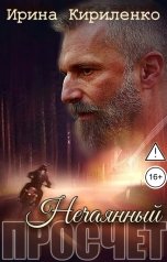 обложка книги Ирина Кириленко "Нечаянный просчёт"