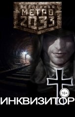 обложка книги Fetisov Bros. "Метро 2033: Инквизитор"