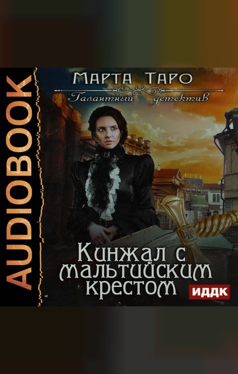 Обложка книги ИДДК Галантный детектив. Кинжал с мальтийским крестом