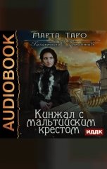 обложка книги Таро Марта "Галантный детектив. Кинжал с мальтийским крестом"
