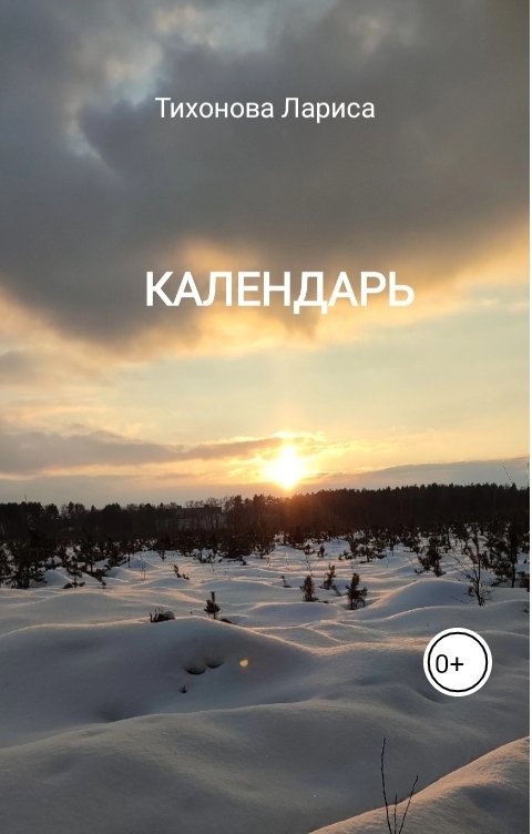 Обложка книги Тихонова Лариса Календарь