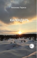 обложка книги Тихонова Лариса "Календарь"