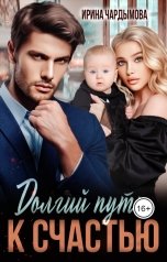 обложка книги Ирина Чардымова "Долгий путь к счастью"