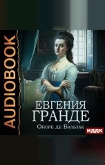 обложка книги Бальзак Оноре де "Евгения Гранде"
