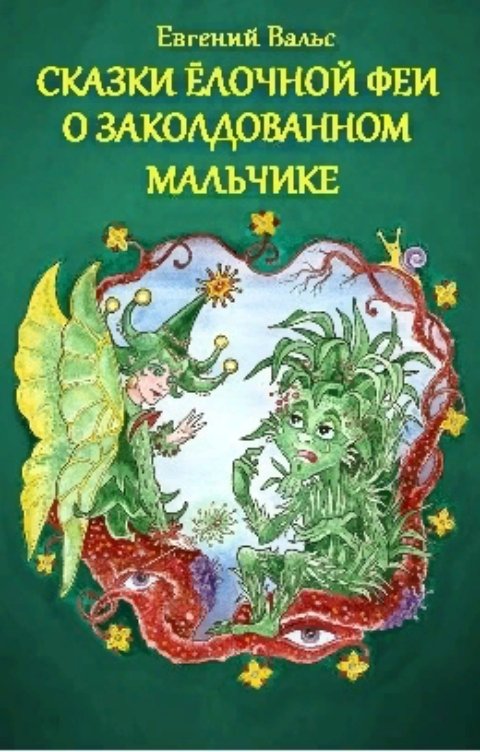 Обложка книги evgeniy.vals Сказки Ёлочной феи о заколдованном мальчике