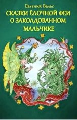 обложка книги evgeniy.vals "Сказки Ёлочной феи о заколдованном мальчике"