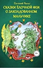 обложка книги evgeniy.vals "Сказки Ёлочной феи о заколдованном мальчике"